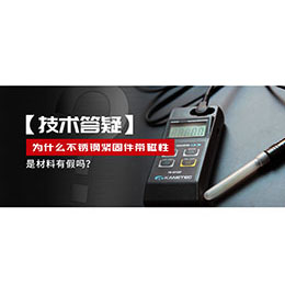 為什么不銹鋼緊固件還帶磁性，是材料有假嗎？不銹鋼磁性問題~